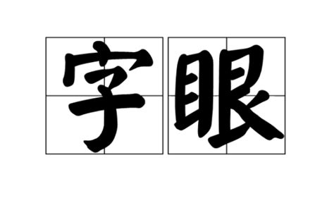 字眼|字眼（汉语词语）